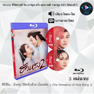 ซีรีส์จีน ฮัวหรง ลิขิตรักเจ้าสาวโจรสลัด 2 (The Romance of Hua Rong 2) : 3 แผ่นจบ (พากย์ไทย+ซับไทย)