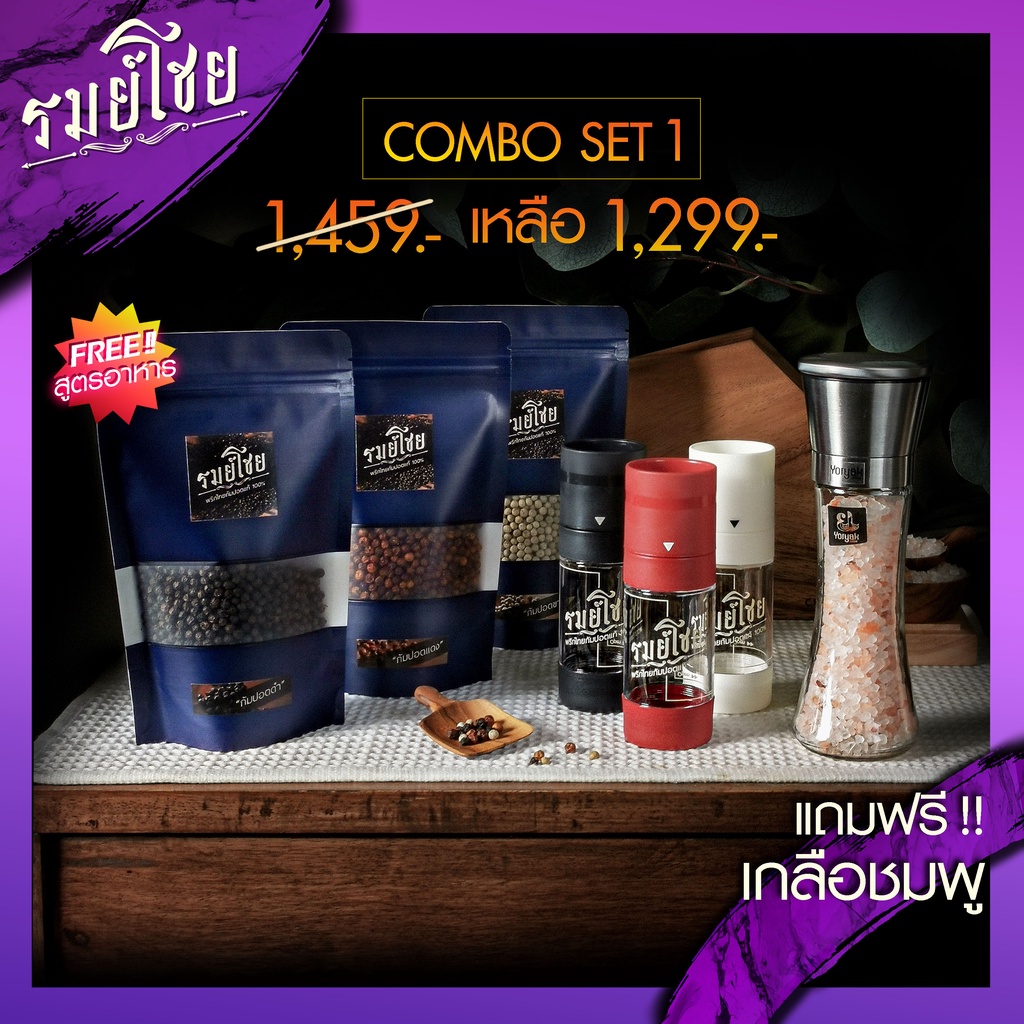 พริกไทยกัมปอตดำแดงขาว พรีเมี่ยมแท้ รมย์โชย Combo Set 1 (ฟรี !! เกลือชมพู 200g / สูตรอาหาร) พริกไทยกำปอต ออแกนิค