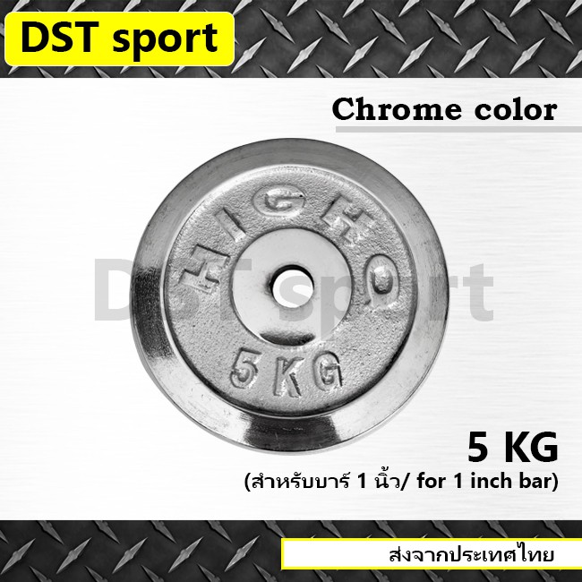 แผ่นน้ำหนักชุบโครเมี่ยม DST sport ขนาด 5 kg. สำหรับบาร์ 1 นิ้ว แผ่นบาร์เบล แผ่นเหล็ก เหล็กเพลต ลูกน้