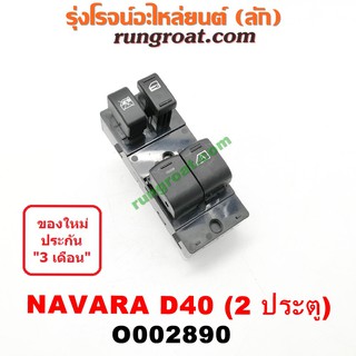 O002890 สวิทซ์กระจก ไฟฟ้า นิสสัน นาวาร่า D40 NISSAN NAVARA D40 สวิทช์กระจก ไฟฟ้า นิสสัน นาวาร่า D40 NISSAN NAVARA D40