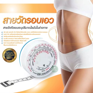 สายวัดรอบเอว สายวัด BMI สายวัดดัชนีมวลกาย สายวัดเอว สายวัดรอบเอว แบบระบุปริมาณไขมันในร่างกาย