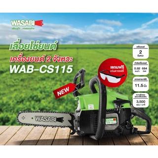 WASABI เลื่อยยนต์ บาร์ 11.5 นิ้ว 0.9 แรง 2 จังหวะ 38 cc รุ่น WAB-CS115 วาซาบิ เลื่อยตัดต้นไม้ เลื่อยน้ำมัน