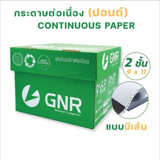 กระดาษต่อเนื่องGNR ขนาด 9X11  2ชั้น มีเส้น