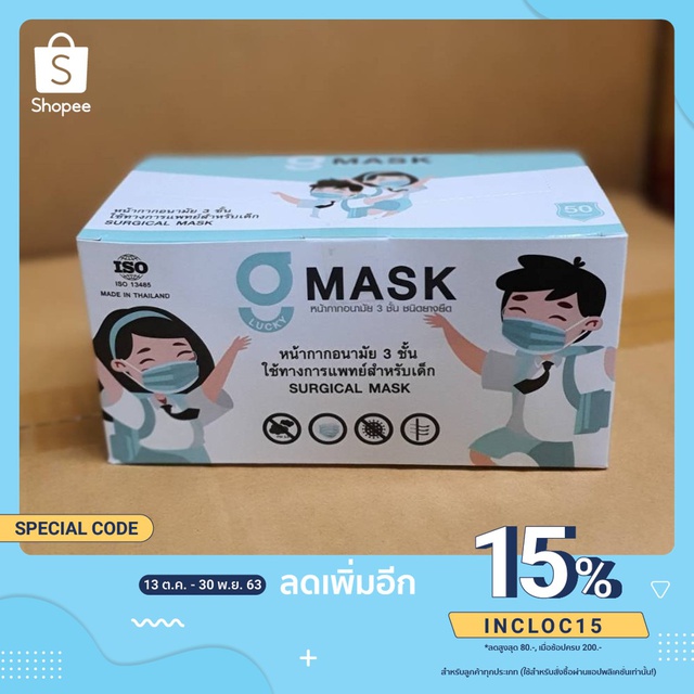 (โรงงานไทย) g lucky หน้ากากอนามัยเด็กใช้ทางการแพทย์สำหรับเด็ก ขนาด 10×14cm สีขาว กรอง3ชั้น กล่อง 50ชิ้น g mask