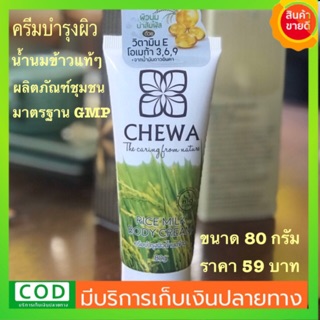 🌻ครีมบำรุงผิวน้ำนมข้าว ชนิดหลอด 80กรัม ราคา 59 บาท