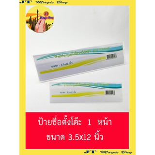 ป้ายชื่ออะคริลิค ป้ายชื่อ ป้ายชื่อตั้งโต๊ะ 1หน้า ขนาด3.5x12 นิ้ว (บรรจุ 1 ชิ้น)