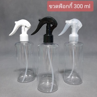 [1 ใบ] ขวดฟ๊อกกี้ ขวดสเปร์ย 300 ml ขวดฟ็อกกี้ ขวดเปล่า ขวดเพ็ท PET กลมใส + หัวฉีด Foggy Spray Bottle