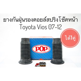 ยางกันฝุ่นโช๊คอัพหน้า วีออส ยาริส Toyota Vios Yaris ปี2007-2012