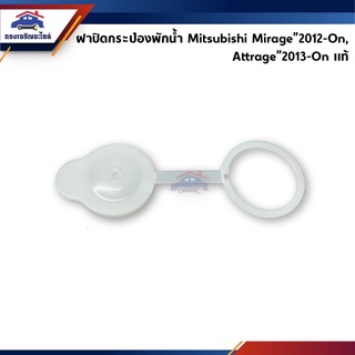 (แท้💯%)💦 ฝาปิดกระป๋องพักน้ำ Mitsubishi Mirage”2012-On,Attrag…