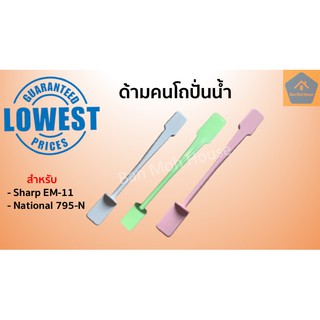 ด้ามคนโถปั่นน้ำ (ยาว18.5cm) ไม้พายโถปั่นน้ำ ก้านคน แท่งคน สำหรับ Sharp EM11, National 795N อะไหล่โถปั่น ไม้พาย แท่งคน