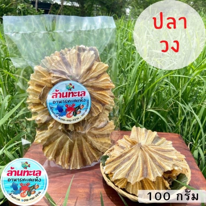 ปลากระเบนวงคัดพิเศษ ไม่เค็ม 100 กรัม ส่งฟรี