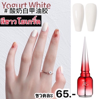 สีเจล สีขาวโยเกิร์ต สีขาวธรรมชาติ สีขาวน้ำนม สีขาวขุ่น สีเจลYogurt  White.  As ขวดแดง