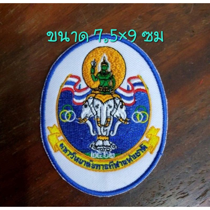 มหาวิทยาลัยการกีฬาแห่งชาติ อาร์มผ้า แบบเย็บติด รีดติด ติดตีนตุ๊กแก