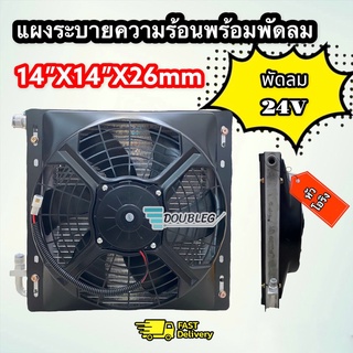 แผงแอร์ ขนาด 14"14"26 นิ้ว หัวโอริง พร้อมพัดลม12นิ้ว 24V แบบดูด 1 ตัว และตะแกรงกันหิน แผงระบายความร้อนแอร์ รถบรรทุก