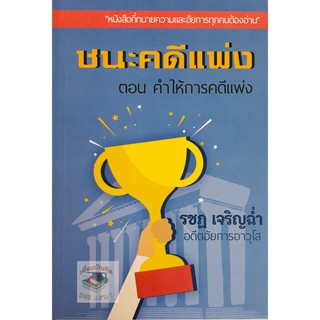 ชนะคดีแพ่ง ตอน คำให้การคดีแพ่ง รชฏ เจริญฉ่ำ(A5)