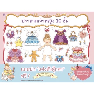 หนังสือนิทาน ปราสาทเจ้าหญิง 10 ชั้น(ฟรีตุ๊กตากระดาษ)