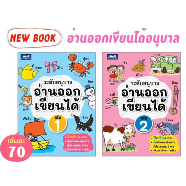 หนังสืออ่านออกเขียนได้ อนุบาล ฉบับปรับปรุง 2020 เสริมทักษะภาษาไทย  TP อ่านออก เขียนได้ ธารปัญญา