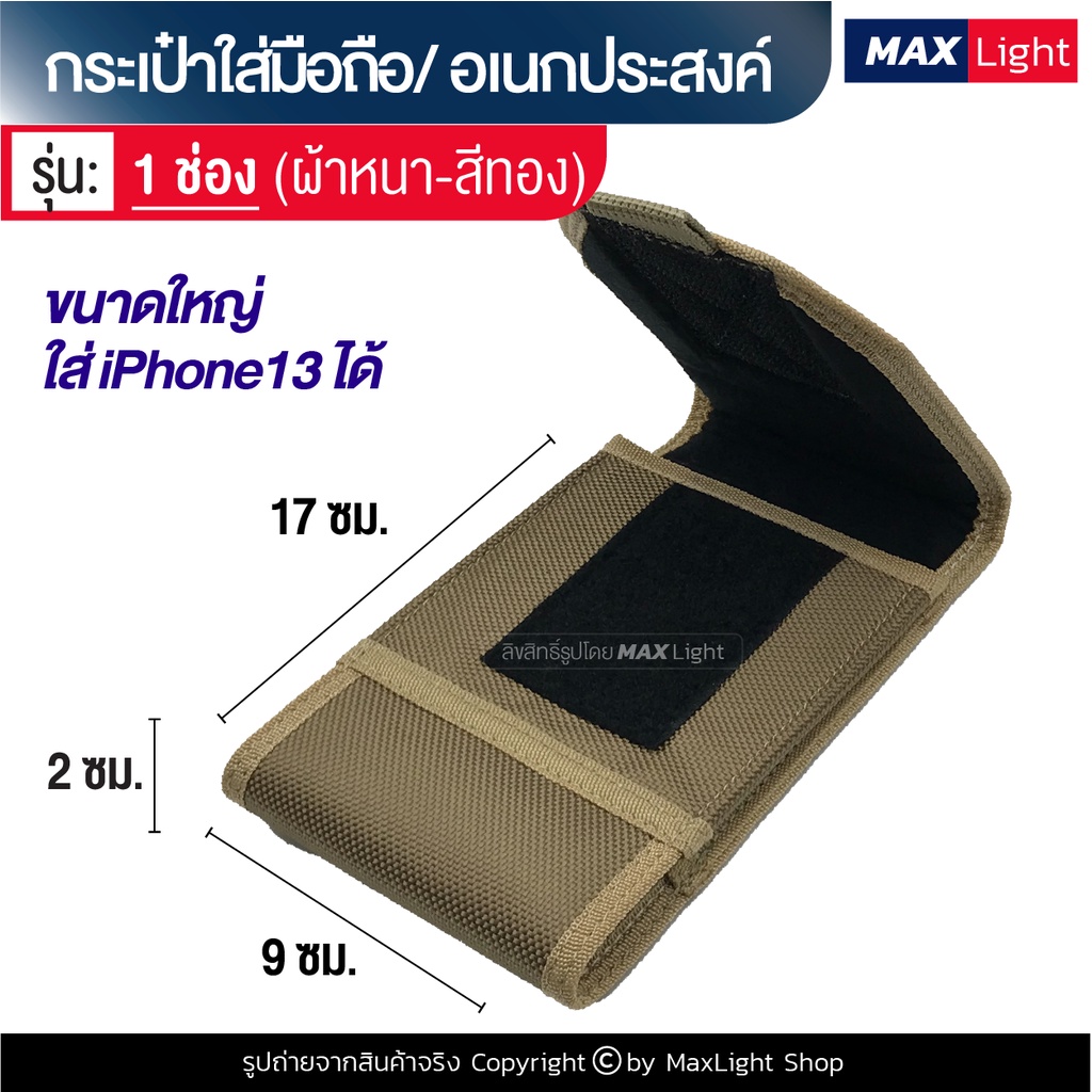 MaxLight (1 ช่อง-ใหญ่-สีทอง-ผ้าหนา) กระเป๋าใส่มือถือ ซองใส่โทรศัพท์ ขนาด 17x9 ซม. คาดเอวได้ มีรูร้อยเข็มขัด 8 ซม.