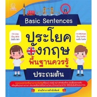 Basic Sentences ประโยคอังกฤษพื้นฐานควรรู้ ประถมต้น คู่มือ ประถมศึกษา