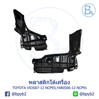 พลาสติกใต้เครื่อง TOYOTA VIOS07-12 NCP93,YARIS06-12 NCP91