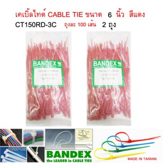 BANDEX CABLE TIE เคเบิ้ลไทร์ สายรัดสายไฟ สายรัด เส้นรัด หนวดกุ้งขนาดยาว 6 นิ้ว สีแดง จำนวน 2 ถุง ถุงละ 100 เส้น