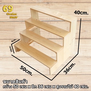 ชั้นวางของขั้นบันได 4 ชั้น โปร่ง สูงขั้นละ 10cm. (กว้าง 50cm x  ลึก 36cm x สูง 40cm)