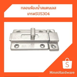 กลอนห้องน้ำสแตนเลสขนาด36x45mm ไม่เป็นสนิม