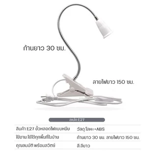 ขั้วไฟขาหนีบ สวิตซ์ปิด-เปิด สายไฟมาตรฐาน หนีบโต๊ะ ปรับขาโค้งงอได้ ขั้วไฟ โคมขาหนีบหลอดไฟ ขั้วE27