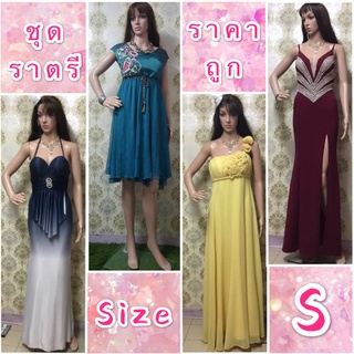 ชุดราตรี👗มือสองราคาถูก (ไซส์ S)