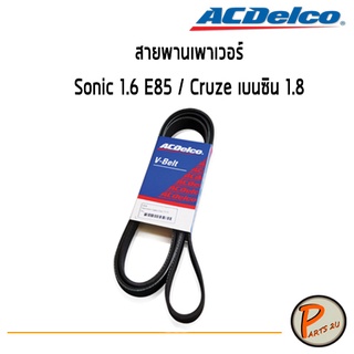 สายพานเพาเวอร์ (4PK643) CHEVROLET Sonic 1.6 E85 / Cruze เบนซิน 1.8 / 25195582 / 19377752 เชฟโรเลต ครูซ โซนิค