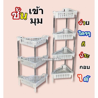ชั้นวางของ ที่วางของแบบเข้ามุม3และ4ชั้นพลาสติกเอนกประสงค์