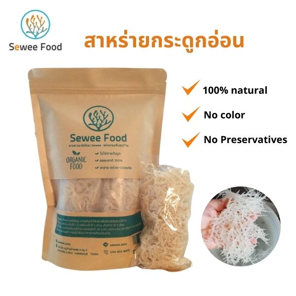 สาหร่ายทะเลขาว SeweeFood 100gr 59฿ (1ห่อใสเล็ก) กรอบ อร่อย คุณค่าทางโภชนาการสูง,สาหร่ายกระดูกอ่อนขาว แปรรูปง่าย