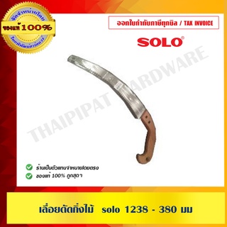 เลื่อยตัดกิ่งไม้  solo 1238 - 380 มม