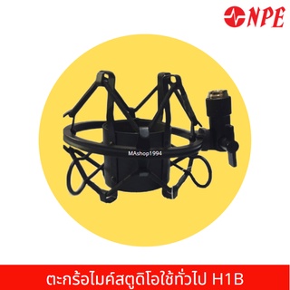 NPE ตะกร้อไมค์สตูดิโอใช้ทั่วไป H1B (HM-1)