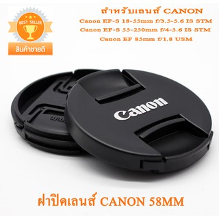 ฝาปิดเลนส์ Canon 58mm ฝาปิดเลนส์แคนนอน ฝาปิดหน้าเลนส์คิด Canon 18-55mm 55-250mm 85F1.8mm ฝาปิดเลนส์แบบใหม่แบบฝาจีบ