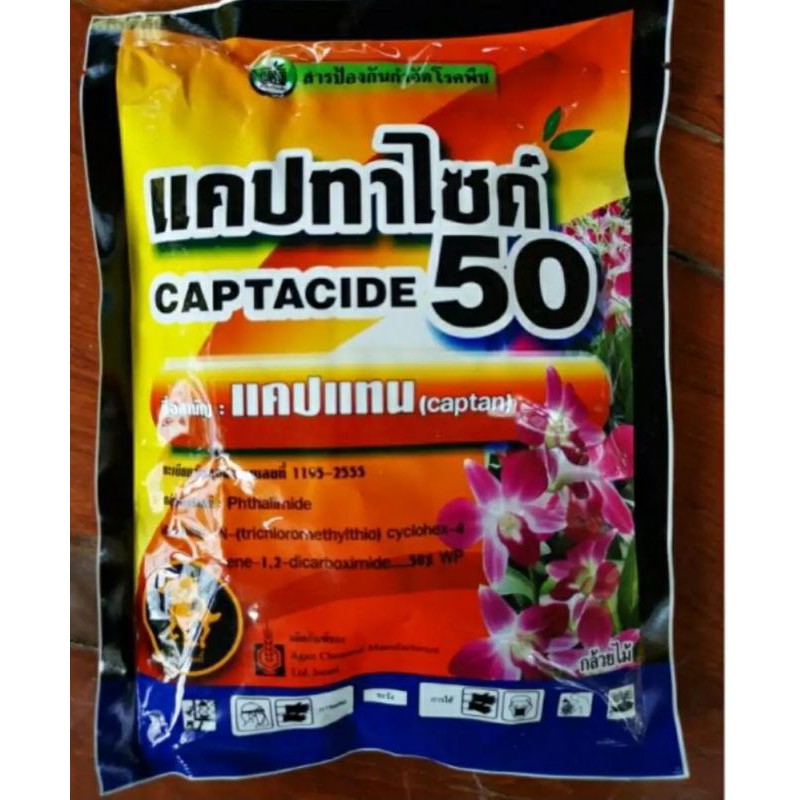 แคปทาไซด์ สารป้องกันกำจัดโรคพืช กำจัดเชื้อรา 100กรัม