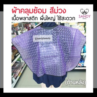 ถูกมาก! ผ้าคลุมย้อม TERMAX เทอร์แม็กซ์ สีม่วง เนื้อพลาสติก ผืนใหญ่ ใช้ง่ายและสะดวก