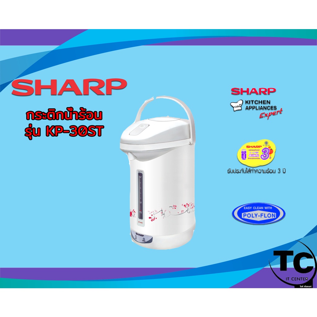 กระติกน้ำร้อน SHARP รุ่น KP-30ST (คละสี)