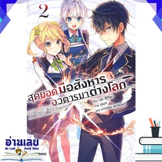 หนังสือ  สุดยอดมือสังหารอวตารมาต่างโลก เล่ม 2 (LN) หนังสือใหม่ พร้อมส่ง #อ่านเลย