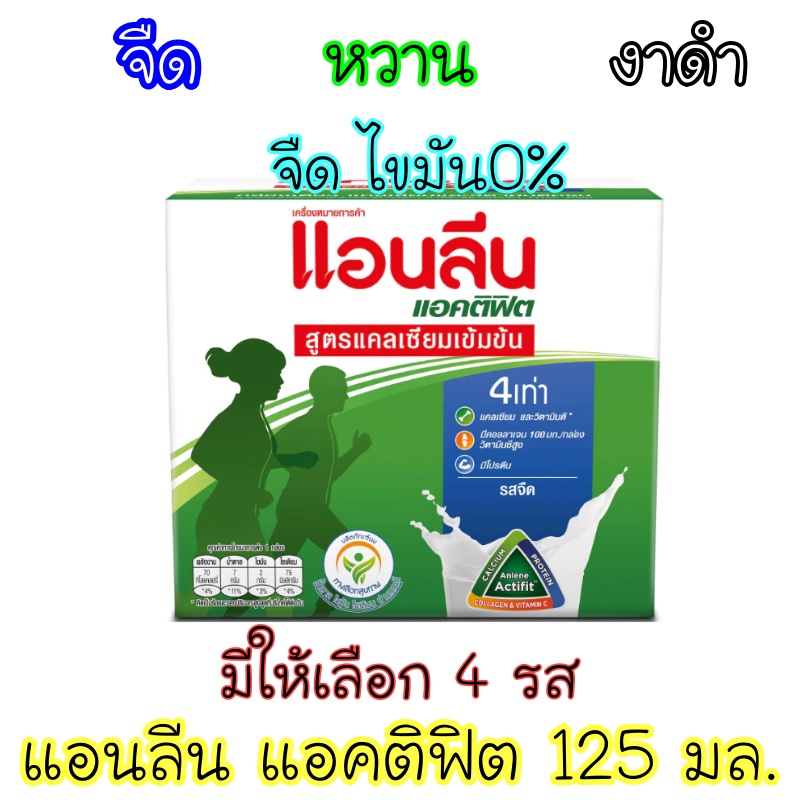 แอนลีน แอคติฟิต นมยูเอชที สูตรแคลเซียมเข้มข้น 125 มล. มีให้เลือก 4 รส (แพค 4 กล่องเล็ก)