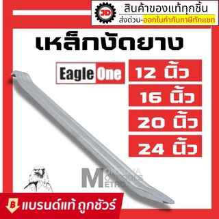 Eagle One เหล็กงัดยาง 12 /  20 / 24 นิ้ว  เหล็กงัดยางอย่างดี เหล็กงัดยางมอเตอร์ไซค์ เหล็กงัดยางรถยนต์ ชะแลง เหล็กงัด