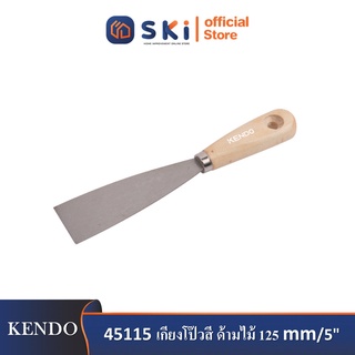 KENDO 45115 เกียงโป๊วสี ด้ามไม้ 125mm/5"| SKI OFFICIAL