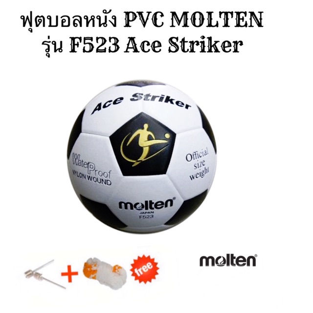 ลูกฟุตบอล Molten รุ่น F523-Ace Striker หนังอัด (PVC)