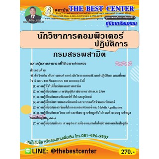 คู่มือเตรียมสอบนักวิชาการคอมพิวเตอร์ปฏิบัติการ    กรมสรรพสามิต ปี 63