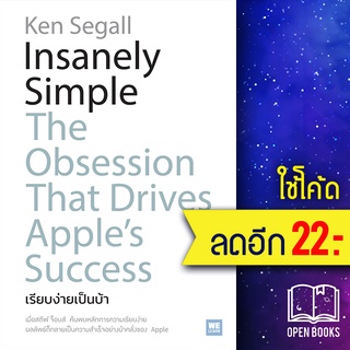 Insanely Simple เรียบง่ายเป็นบ้า | วีเลิร์น (WeLearn) Ken Segall