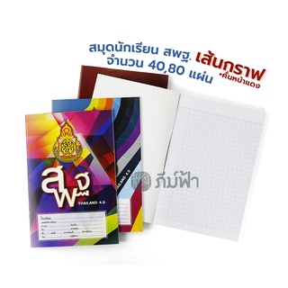 สมุดนักเรียน สพฐ. 40,80 แผ่น เส้นกราฟ 3 เส้น ขีดเส้นหน้าสีแดง Hi-tech