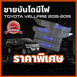 ชายบันไดสแตนเลสมีไฟ / สคัพเพลทมีไฟ TOYOTA VELLFIRE 2015-2019 ชายบันได รุ่นแบบมีไฟ ตรงรุ่น โตโยต้า เวลไฟร์ เวลฟาย