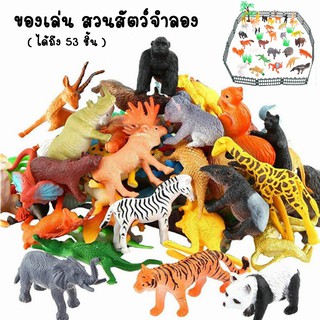 ราคาของเล่นจำลอง 53 ชิ้น ของเล่นเสริมจินตนาการ ของเล่นสวนสัตว์จำลอง ฟิกเกอร์ Figures โมเดล Model สวนสัตว์จำลอง ZOO
