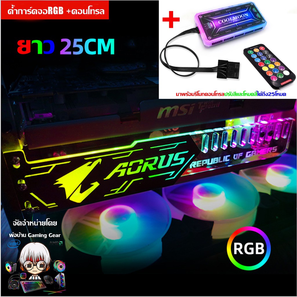 AORUS ค้ำการ์ดจอ RGB​ +กล่องคอนโทรล และรีโมท, VGA Support RGB  with remote control