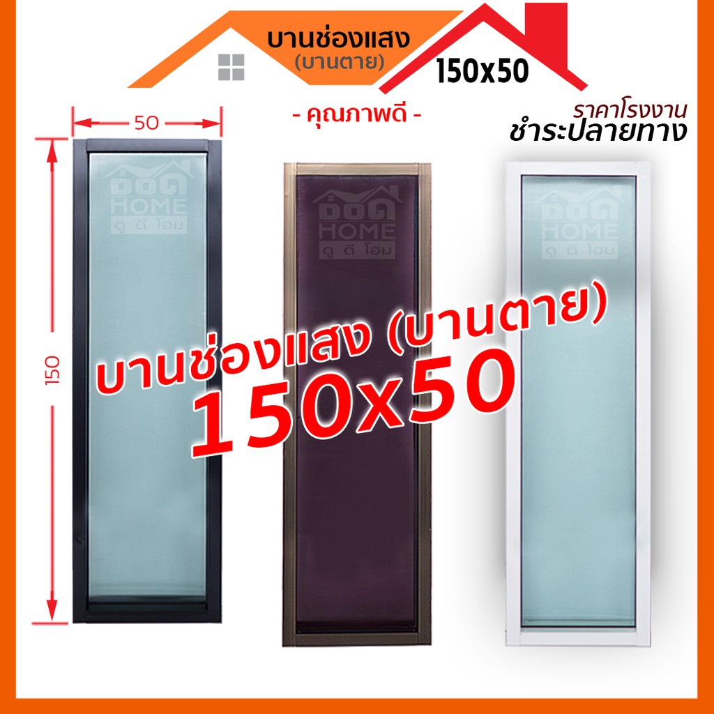 🌟 หน้าต่างบานช่องเเสง (บานตาย) 150x50 [อลูมิเนียมอย่างดี กระจกหนา][คุณภาพดี ขอบหนา]